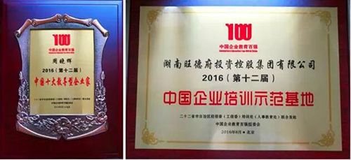 品質(zhì)沉淀 榮耀見證——熱烈祝賀旺德府集團(tuán)董事長周曉輝再獲企業(yè)教育培訓(xùn)大獎