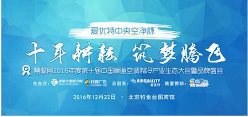 劍指巔峰 “愛優(yōu)特中央空凈杯”品牌盛會20強榜單新鮮出爐