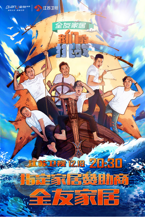 全友家居攜手《我們的挑戰(zhàn)》 精彩營銷引領(lǐng)時尚風(fēng)潮