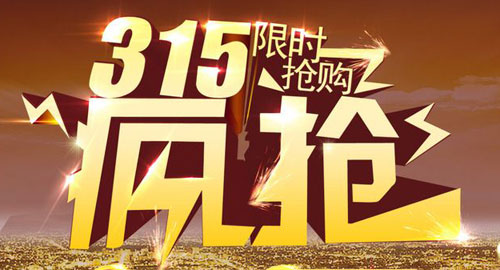 3��15���NԽ��Խ�� �������M(f��i)�����������T��Ʒ�Ƒ�(y��ng)��֮��