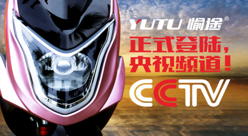 愉途電動(dòng)車:你知道我在等你嗎?