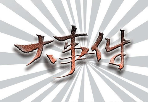 �P�c(di��n)���ϰ塢�A�۵�ʮ����N�Ʒ�ƴ��¼�