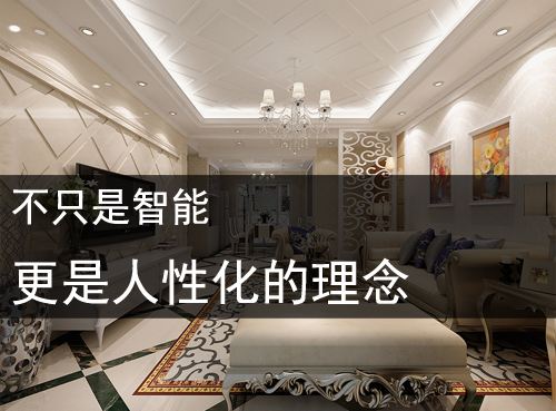 家居理念改變 中國十大品牌智能家居介紹