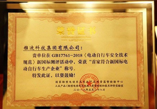 更高端的雅迪電動車榮獲“首家符合新國標(biāo)企業(yè)”稱號