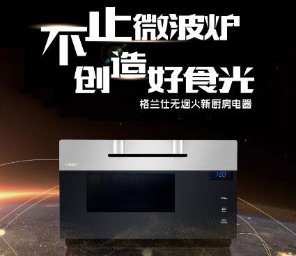 拒絕油膩!格蘭仕高端無(wú)煙火廚房電器流行