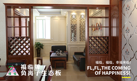 福臨板材 構(gòu)建新年家居新氣象