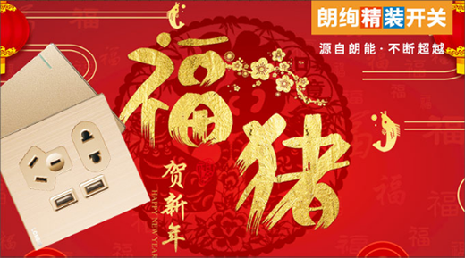 品牌不輕狂枉盛名 朗絢精裝開關(guān)勇探前路