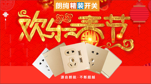 品牌不輕狂枉盛名 朗絢精裝開關(guān)勇探前路