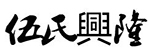 伍氏興隆