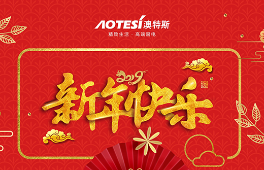 鑼鼓喧天時(shí) 澳特斯電器匠心料理美味年夜飯