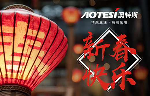 鑼鼓喧天時(shí) 澳特斯電器匠心料理美味年夜飯