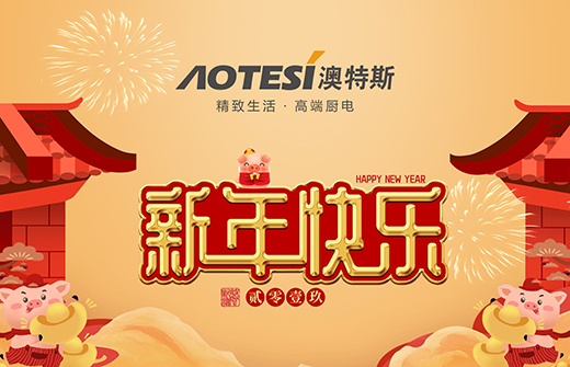 鑼鼓喧天時(shí) 澳特斯電器匠心料理美味年夜飯