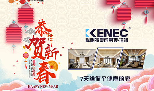 生活如詩 歲月如畫 攜手科耐特吊頂喜迎新春