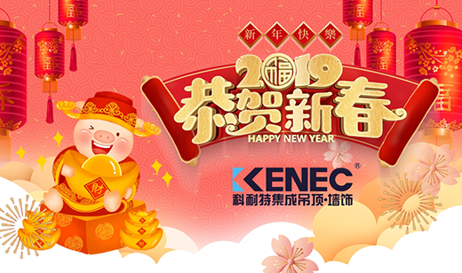 生活如詩 歲月如畫 攜手科耐特吊頂喜迎新春