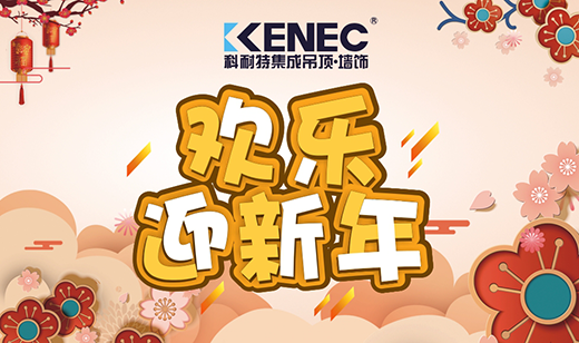 生活如詩 歲月如畫 攜手科耐特吊頂喜迎新春