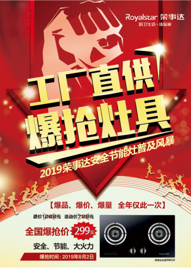 榮事達(dá)電器直播送福利?299元搶千元灶具!