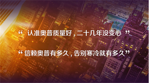 奧普浴霸海報“尋人”：尋找最暖浴霸代言人