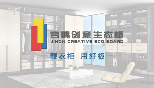 吉鴻創(chuàng)意生態(tài)板榮登央視 穩(wěn)走品牌傳播之路