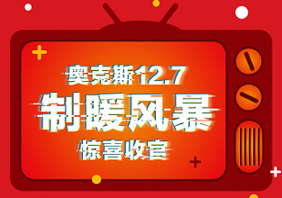 奧克斯空調品牌日完美收官 銷額破4.6億元!