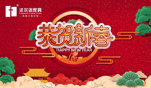 爆竹聲聲辭舊歲 法爾諾衣柜將新年的期許寫成詩