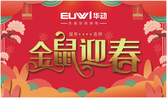 華動廚電 開啟新春幸福生活的點(diǎn)滴