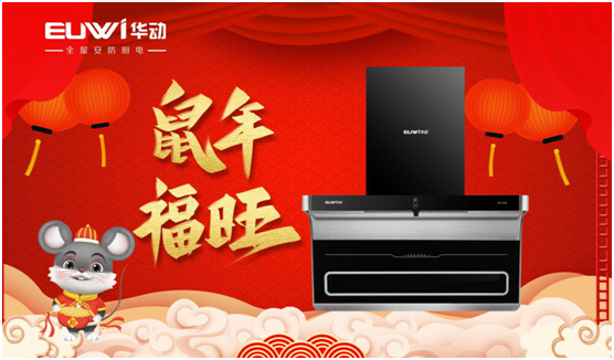 華動廚電 開啟新春幸福生活的點(diǎn)滴