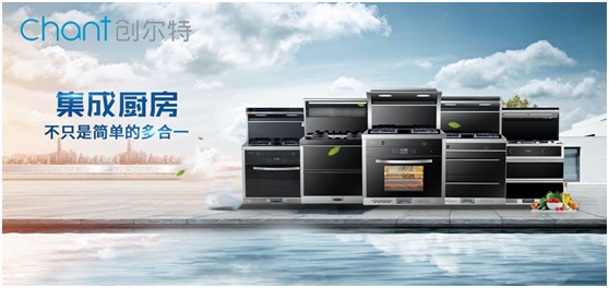 2020創(chuàng)爾特廚電“五化”發(fā)展戰(zhàn)略 定位新生代市場