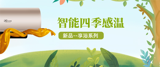 3G熱水器新品 讓你享受四季如春的沐浴