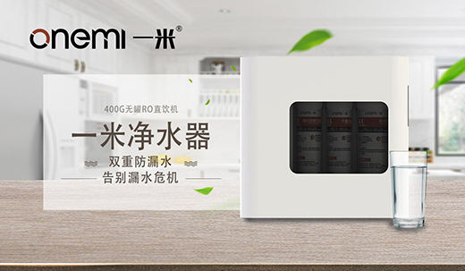 健康飲水已成共識(shí) 一米凈水機(jī)為健康保駕護(hù)航