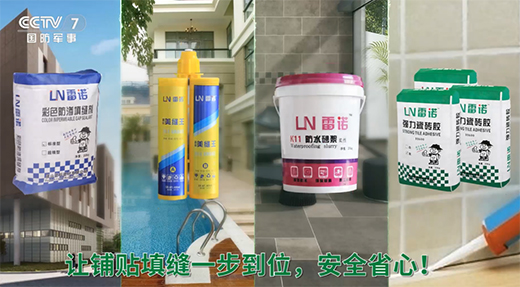 雷諾瓷磚膠：品牌片再登CCTV平臺(tái)，營(yíng)銷之路鏗鏘有力