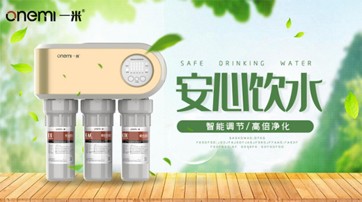 一米凈水機(jī) 為您揭開美好生活的真諦