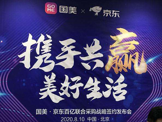 國美京東合作再升級(jí) 將重塑家電零售業(yè)新格局