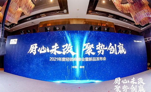 TCL���܏N�l(w��i)���2021��Ƚ�(j��ng)�N�̷������Ʒ�l(f��)�����A�M�e�k!