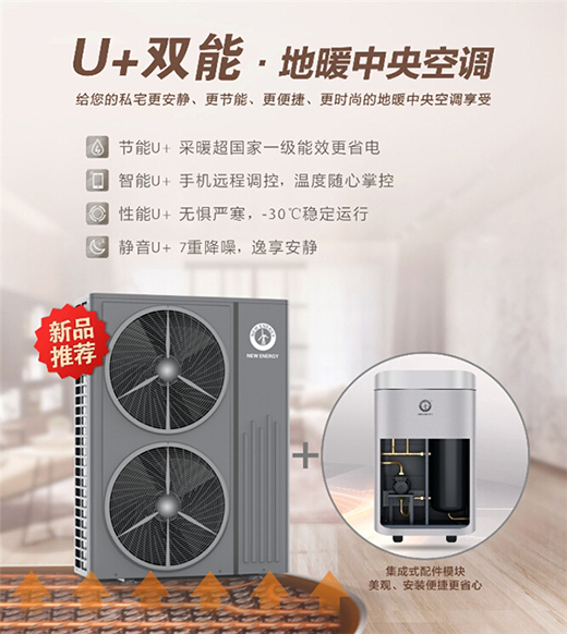 紐恩泰空氣能地暖中央空調(diào)，耗能低、舒適性高