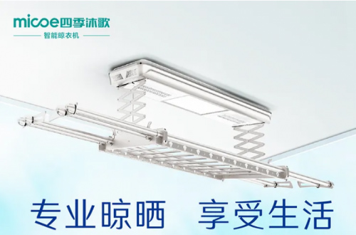 四季沐歌智能晾衣架，不拘一格的家居生活美學(xué)