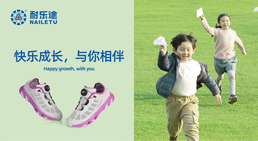 耐樂途功能鞋承載人類健康 促進(jìn)兒童腳部發(fā)育