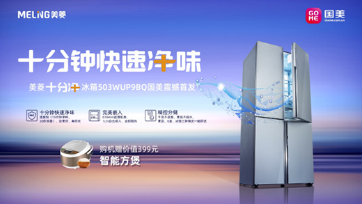 家電迎利好 美菱高端升級再上新臺階