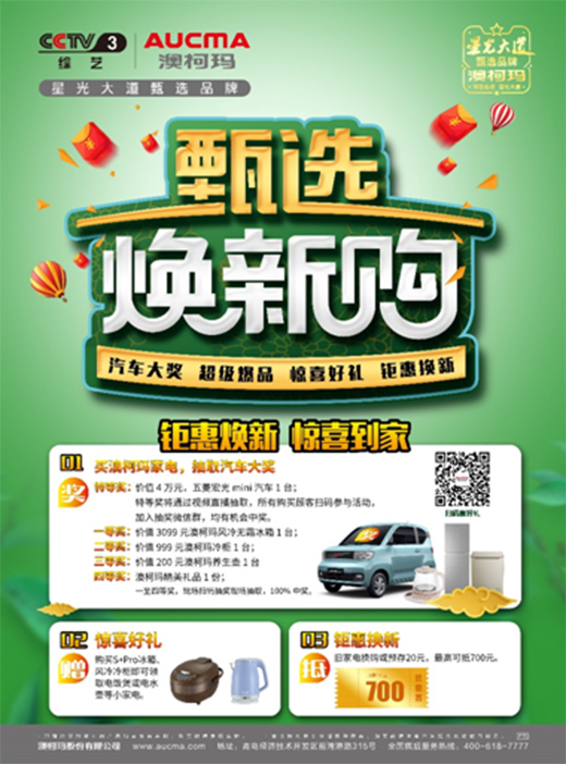 星光大道甄選品牌澳柯瑪，甄選煥新送驚喜