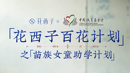 花西子聯(lián)合中國扶貧基金會開展“苗族女童助學項目”