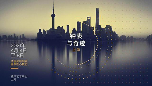 “鐘表與奇跡”開展在即，勞力士、蕭邦、雅典首次參展