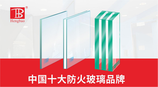 恒保玻璃 為防火安全而生