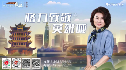 2021第一站!董明珠牽手英雄城，與你共赴“櫻花之約”!