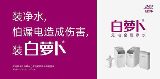 流體力學，讓白蘿卜開啟無電凈水新時代