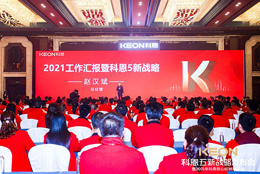乘風(fēng)破浪進(jìn)戰(zhàn)2021，科恩電器五新戰(zhàn)略發(fā)布會(huì)隆重舉行
