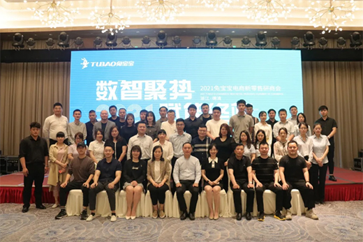 “數(shù)智聚勢，賦能終端”2021兔寶寶電商新零售研商會成功召開