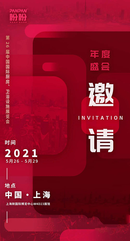 盼盼智能晾曬2021年上海廚衛(wèi)展，智享美好生活