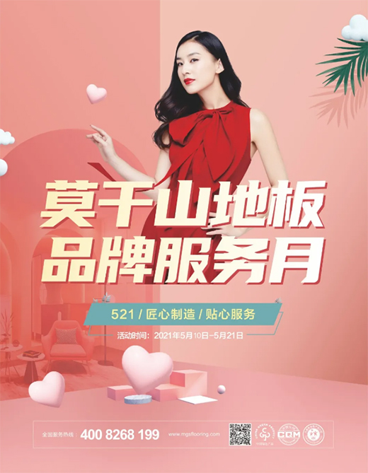 匠心回饋，福利滿滿 | 莫干山地板品牌服務(wù)月閃耀全國
