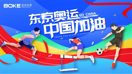 柏克體育以冠軍品質(zhì)塑造冠軍品牌，為中國奧運健兒加油!