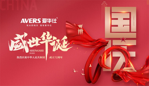 愛華仕|國慶佳節(jié)與其堵在路上，不如聚在餐桌上