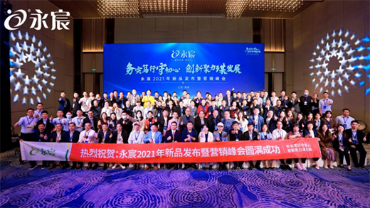 熱烈慶祝永宸飲水2021年新品發(fā)布會(huì)暨營(yíng)銷峰會(huì)圓滿成功